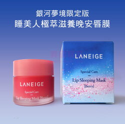 韓國 蘭芝 LANEIGE 銀河夢境限定版 睡美人極萃滋養晚安唇膜(莓果味) 20g【特價】§異國精品§