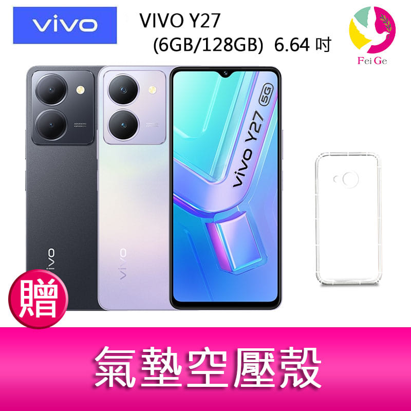 【4%點數】分期0利率 VIVO Y27 (6GB/128GB) 6.64吋 5G雙主鏡防塵防潑水大電量手機 贈『氣墊空壓殼*1』【限定樂天APP下單享點數回饋】