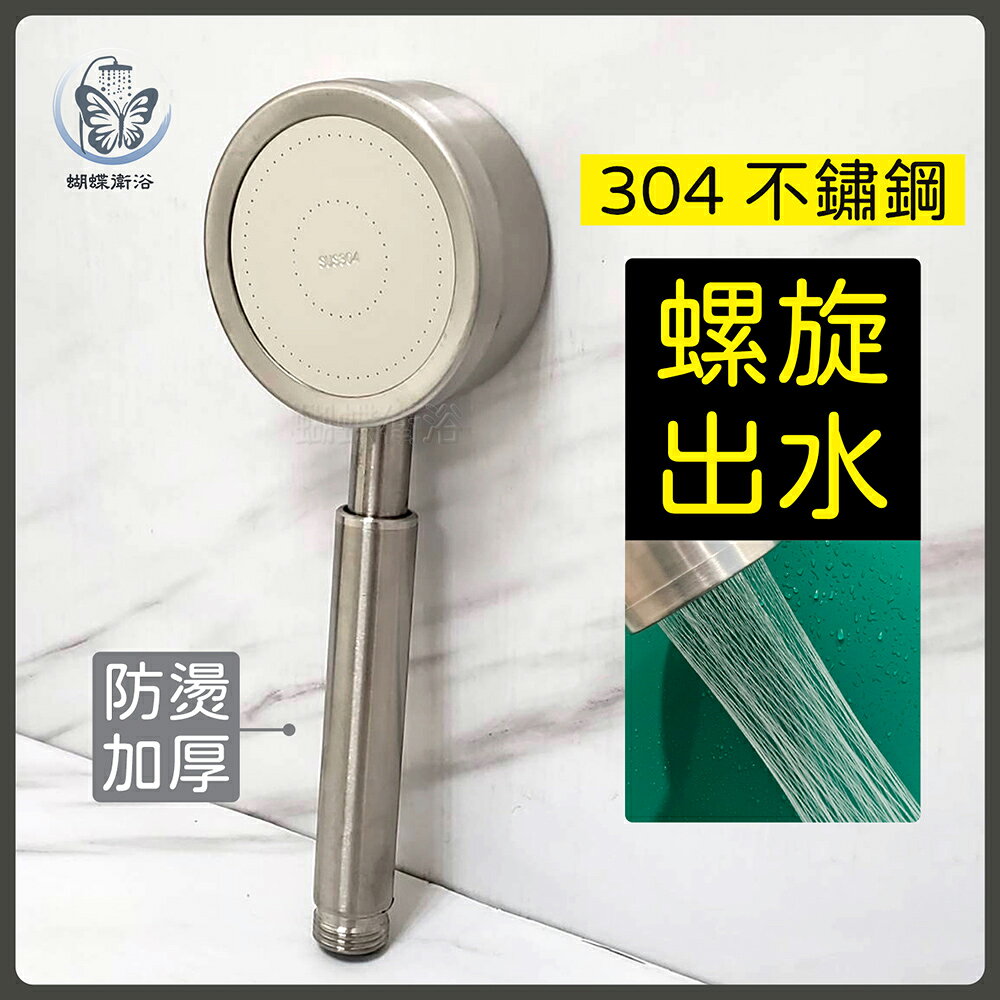 304不鏽鋼【螺旋出水增壓蓮蓬頭】