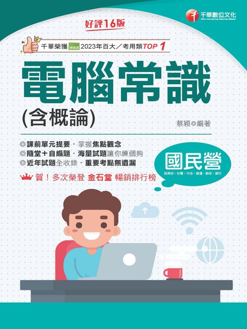 【電子書】115年電腦常識(含概論)[國民營事業]