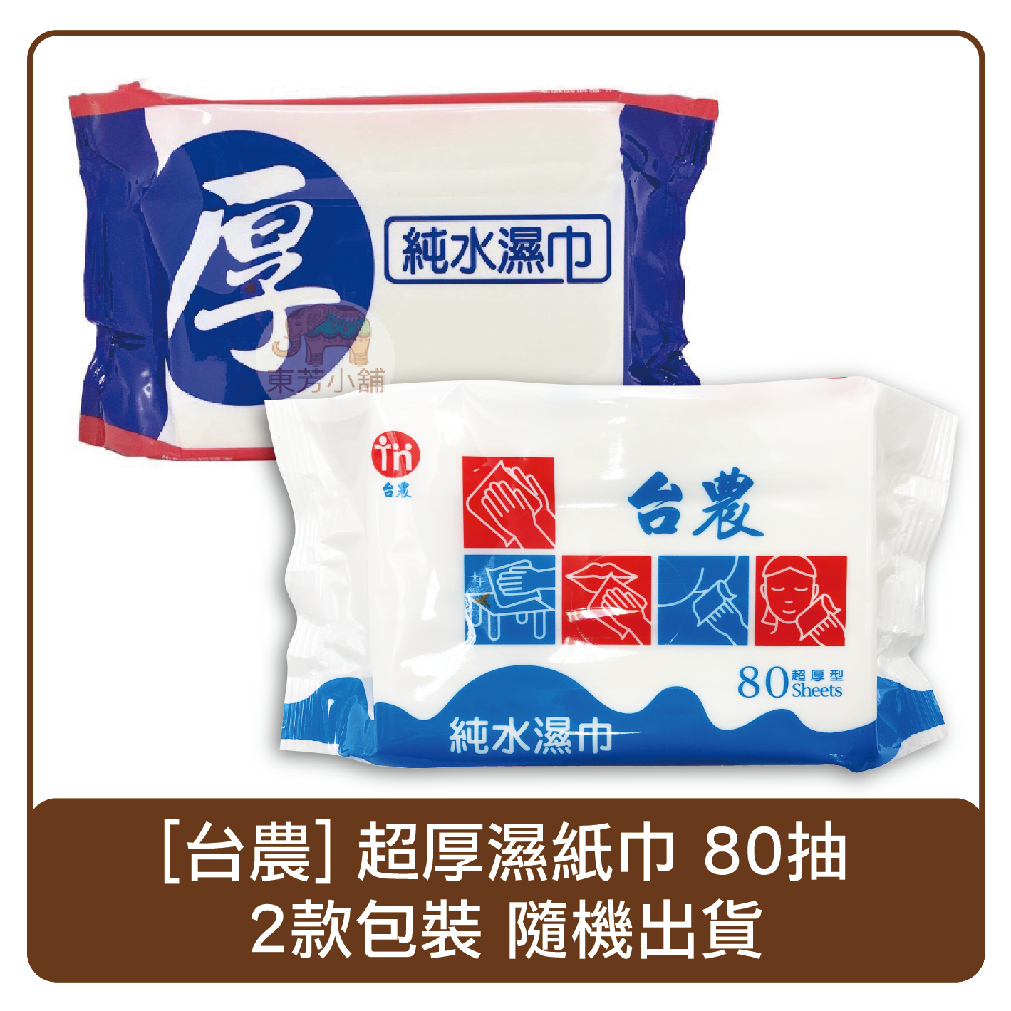 台灣製 台農純水加厚款濕紙巾 80抽 ( 單包入 / 12入 / 24入 )