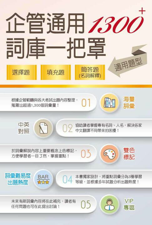 【電子書】1300+企管通用詞庫一把罩 0