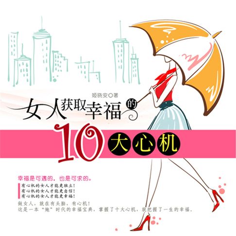 【有聲書】女人获取幸福的十大心机 0