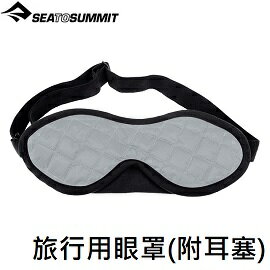 [ SEATOSUMMIT ] 旅行用眼罩(附耳塞) 灰 / 旅遊 旅行 睡眠 / ATC032011-051701