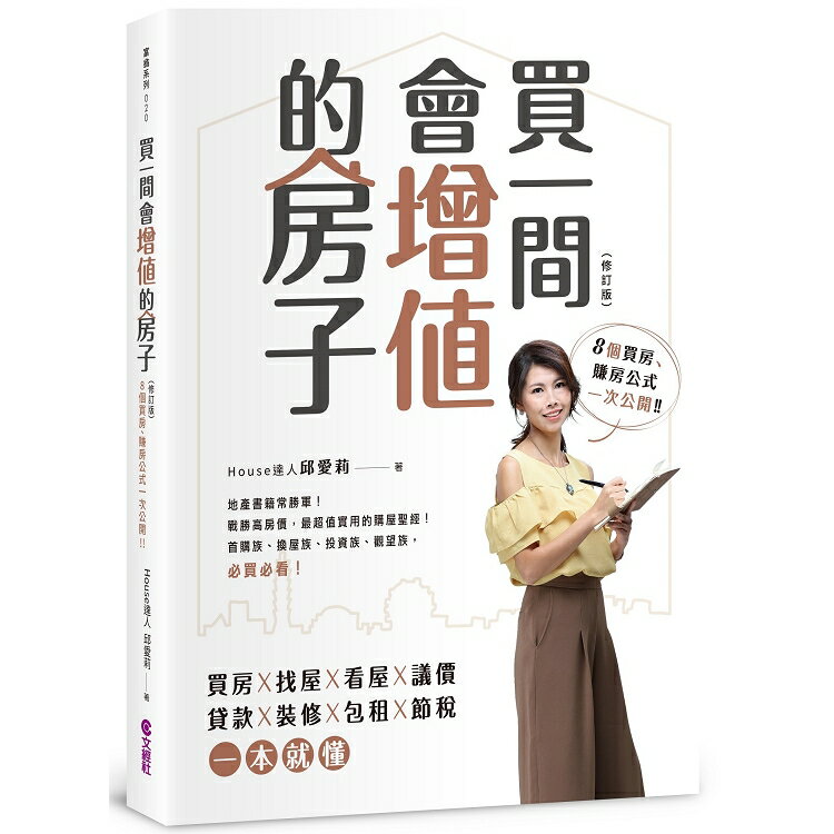 買一間會增值的房子(2019修訂版)