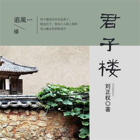 【有聲書】君子楼 0