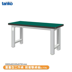 天鋼【重量型工作桌 WA-77N】多用途桌 電腦桌 辦公桌 工作桌 書桌 工業風桌 實驗桌 多用途書桌