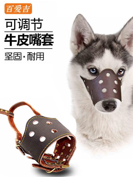 可調節牛皮狗嘴套狗狗囗罩防叫防咬寵物嘴套雪納瑞金毛德牧嘴籠罩 幸福驛站