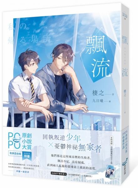 飄流【原創小說大賞特優作品！】【城邦讀書花園】