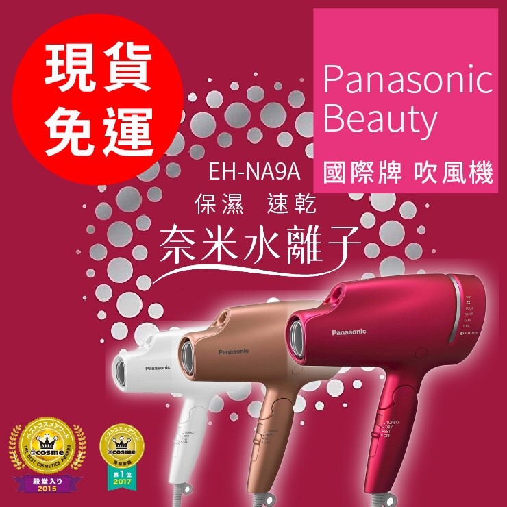 19最新款panasonic 國際牌eh Na9a 奈米負離子吹風機 愛網拍 優惠專區 痞客邦