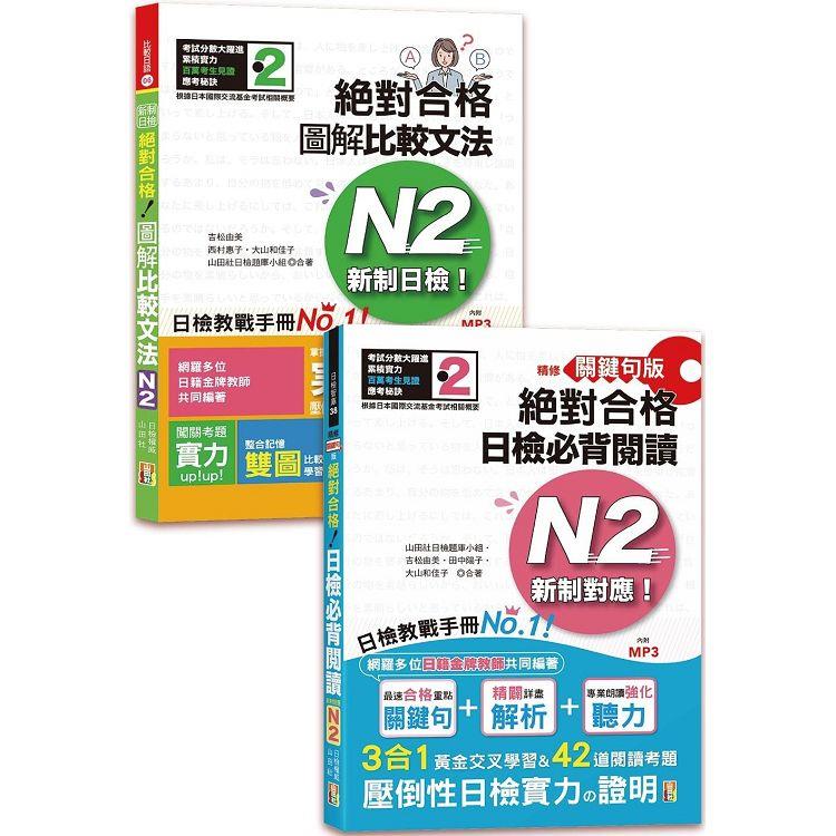 日檢圖解比較文法及必背閱讀高分合格暢銷套書：精修關鍵句版 新制對應 絕對合格！日檢必背閱讀N2+新制日檢！絕對合格 圖解比較文法N2（25K+MP3） | 拾書所