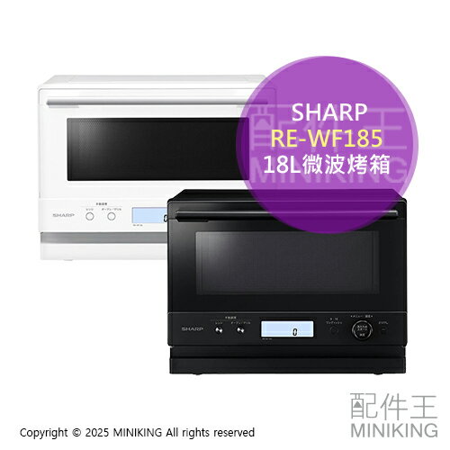 日本代購 2024新款 SHARP 夏普 RE-WF185 微波烤箱 18L 微波爐 烤箱 烘烤爐 黑色 白色