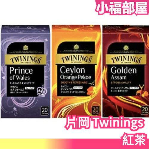 【3種口味 80袋入】日本原裝 片岡 Twinings 紅茶 威爾斯王子茶 橙黃錫蘭紅茶 【小福部屋】
