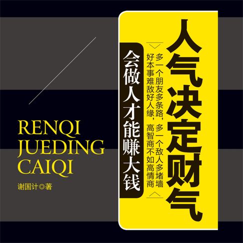 【有聲書】人气决定财气 0