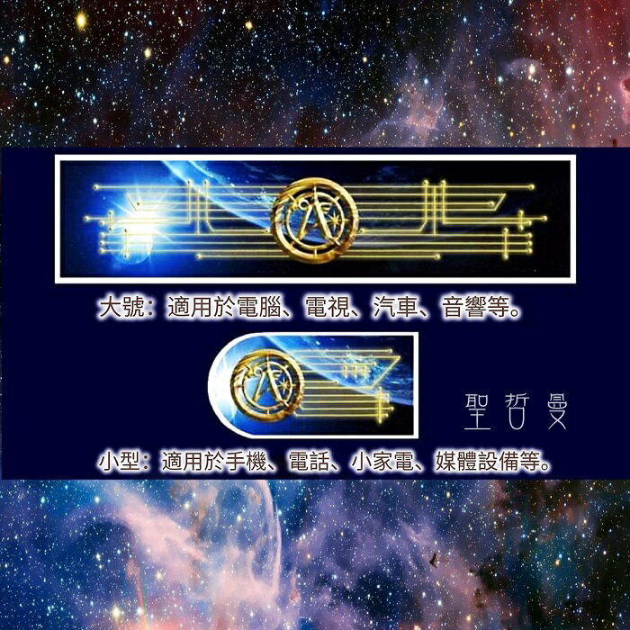 阿西塔指揮部科技貼片(Ashtar) ~能量催化圖相關特殊產品