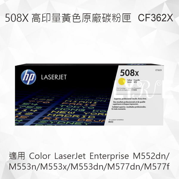 HP 508X 高印量黃色原廠碳粉匣 CF362X 適用 M552dn/M553n/M553x/M553dn/M577dn/M577f