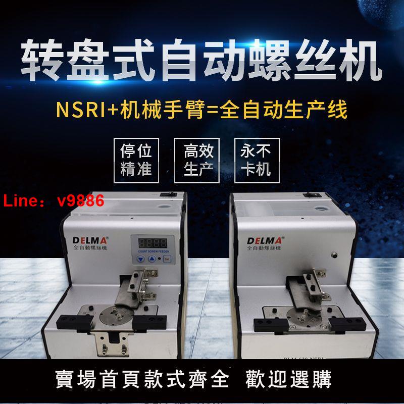 【臺灣公司破盤價】DELMA吸附式機械手配用自動鎖轉盤式螺絲機全自動螺絲供給DLM-620