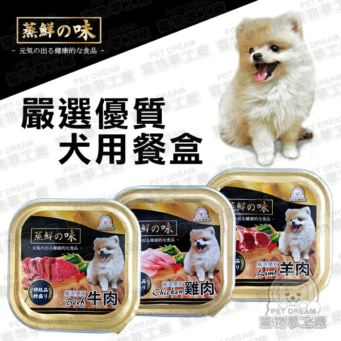 ★超取免運★狗餐盒 蒸鮮之味犬用餐盒 【一箱24入】 健康一盒120g 台灣製 狗零食 狗餐盒 寵物飼料 狗糧 狗食 幼成犬