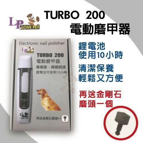 LOVE PET樂寶《TURBO 200 電動磨甲器》專業版兩檔調速 鋰電池可使用10小時『WANG』