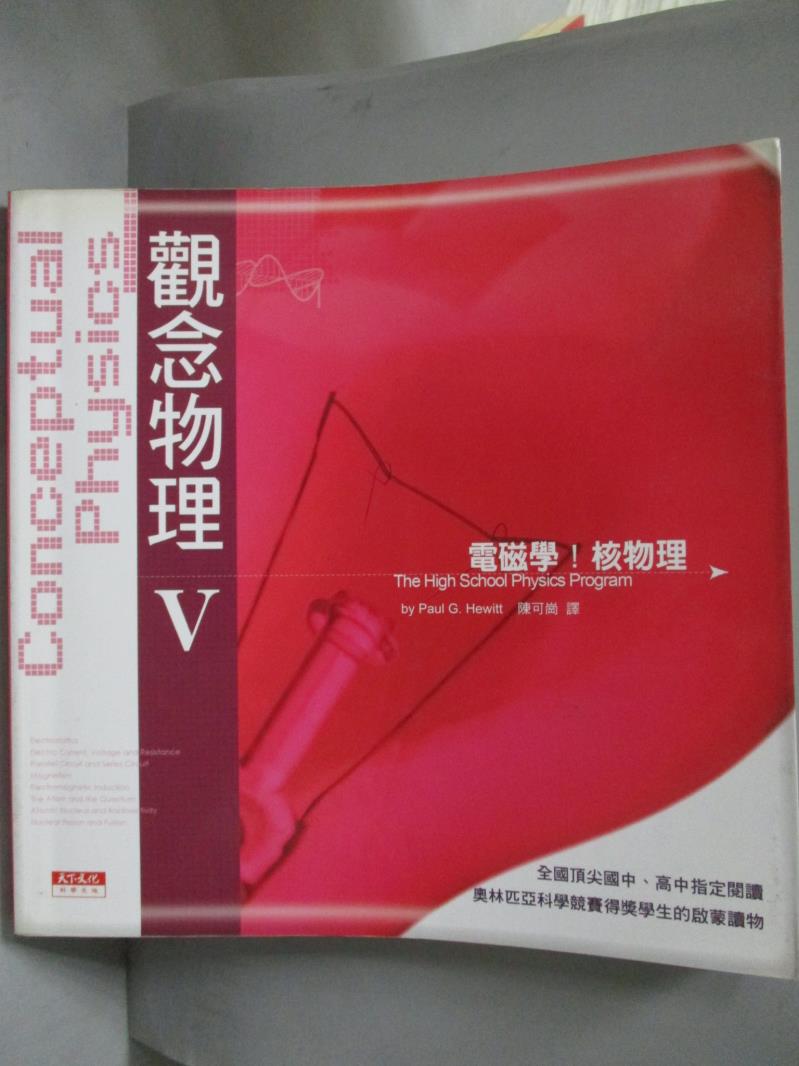 【書寶二手書T4／科學_ZEO】觀念物理V-電磁學核物理_休伊特