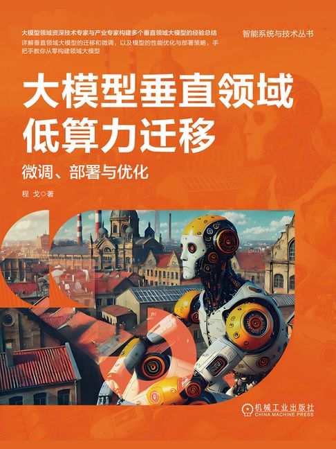 【電子書】大模型垂直领域低算力迁移：微调、部署与优化