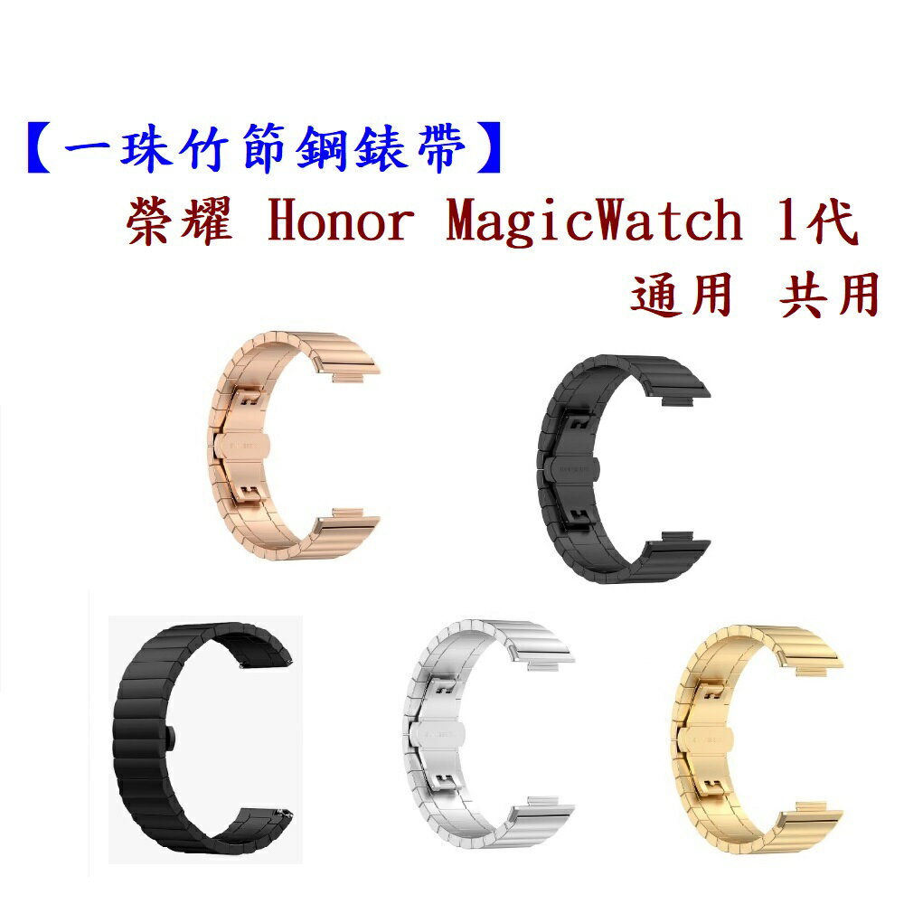 【一珠竹節鋼錶帶】榮耀 Honor MagicWatch 1代 通用 共用 錶帶寬度 22mm 智慧手錶