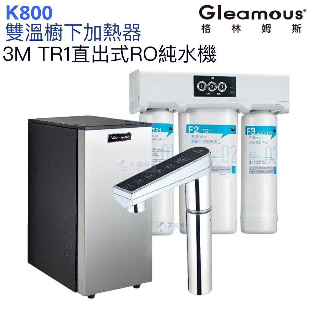 【Gleamous 格林姆斯】K800雙溫廚下熱飲機【3M TR1直輸純水版｜10段溫度定溫｜觸控式龍頭｜贈全臺安裝】