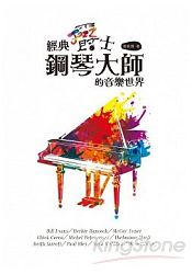 經典爵士鋼琴大師的音樂世界