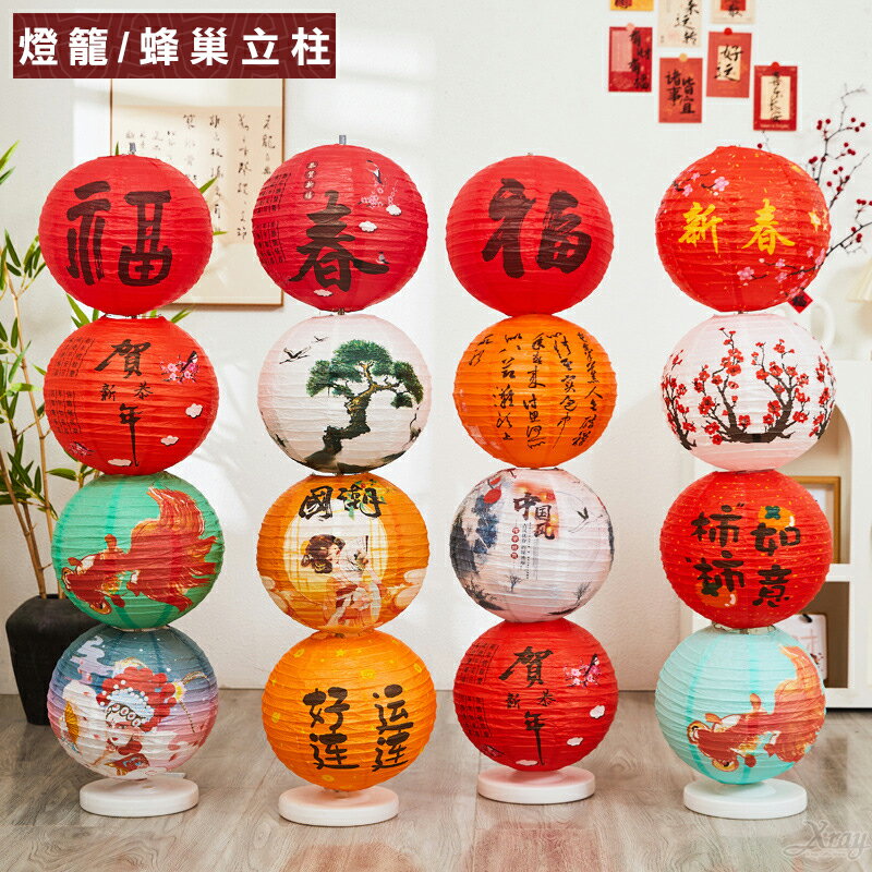 燈籠 新年燈籠立柱-綜，蜂巢裝飾 元宵節燈籠 過年佈置 燈籠 新年裝飾 紙燈籠 新春開運佈置，X射線【Z230006】