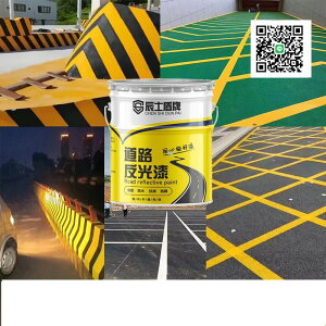 超亮道路反光漆劃線漆丙烯酸油漆公路馬路交通警示黃色耐磨面標線