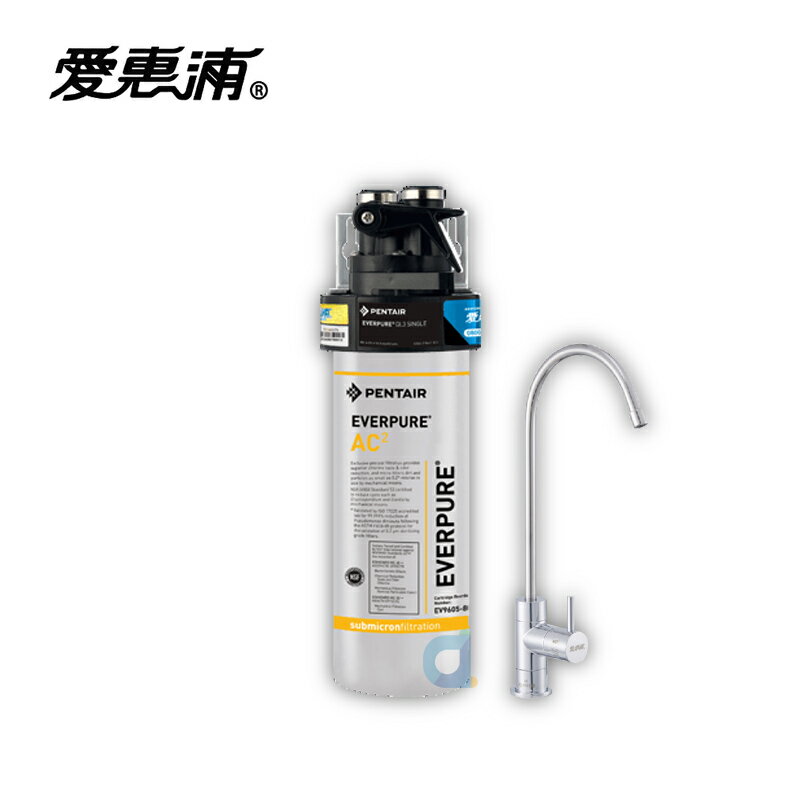 台灣愛惠浦PurVive AC2 高效能系列淨水器 0.2 微米過濾力 銀離子抑菌 大大淨水