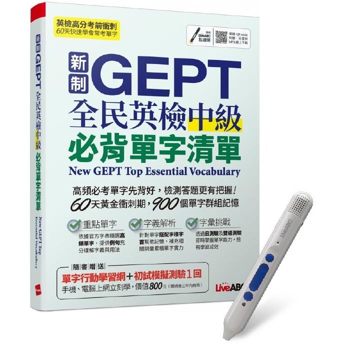 新制GEPT全民英檢中級必背單字清單＋LiveABC智慧點讀筆 鋰電池版-16G