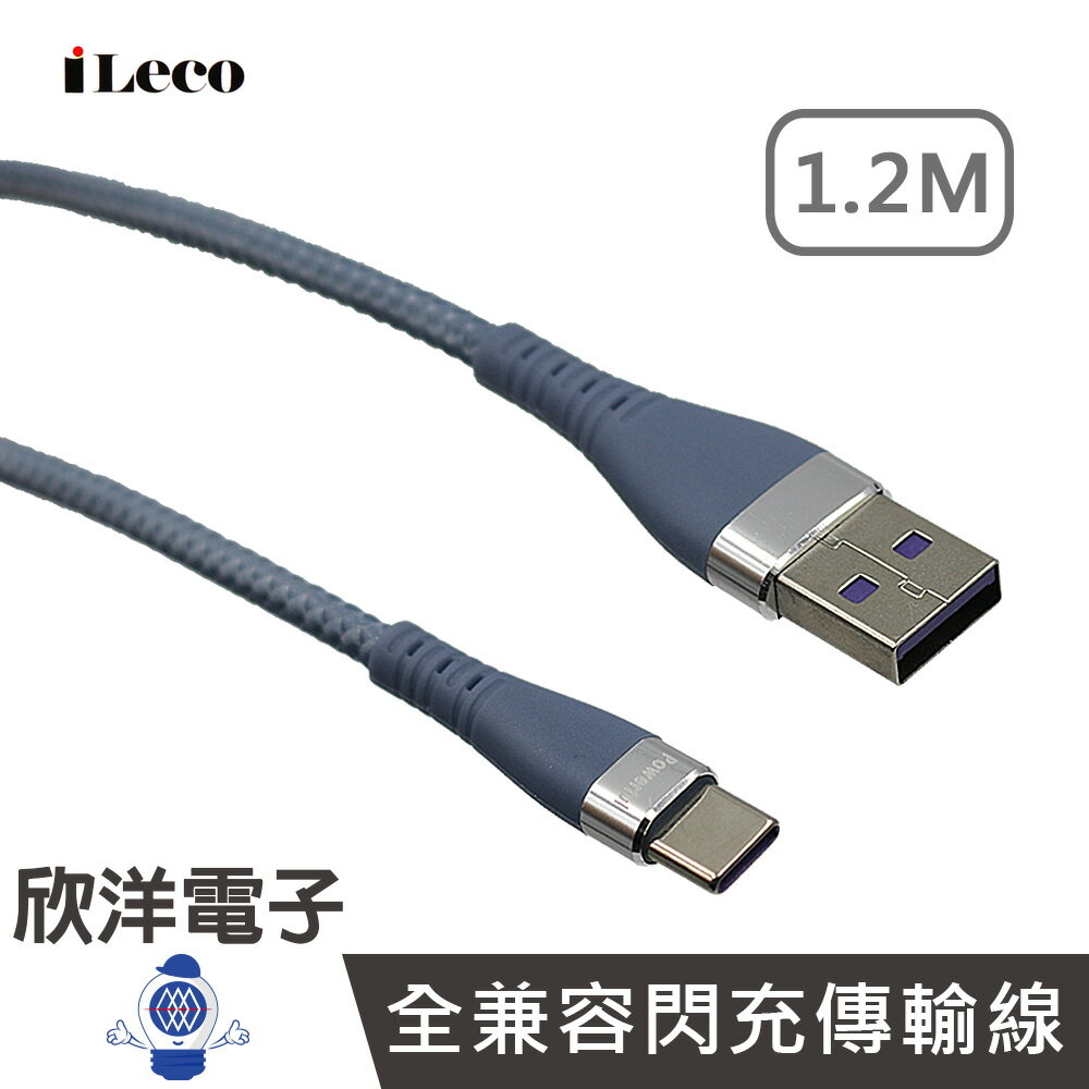 ※ 欣洋電子 ※ iLeco 充電線 傳輸線 USB A to Type-C 全兼容閃充傳輸線 1.2M (MP-AC012) /手機/平板/筆電/桌機/行動電源