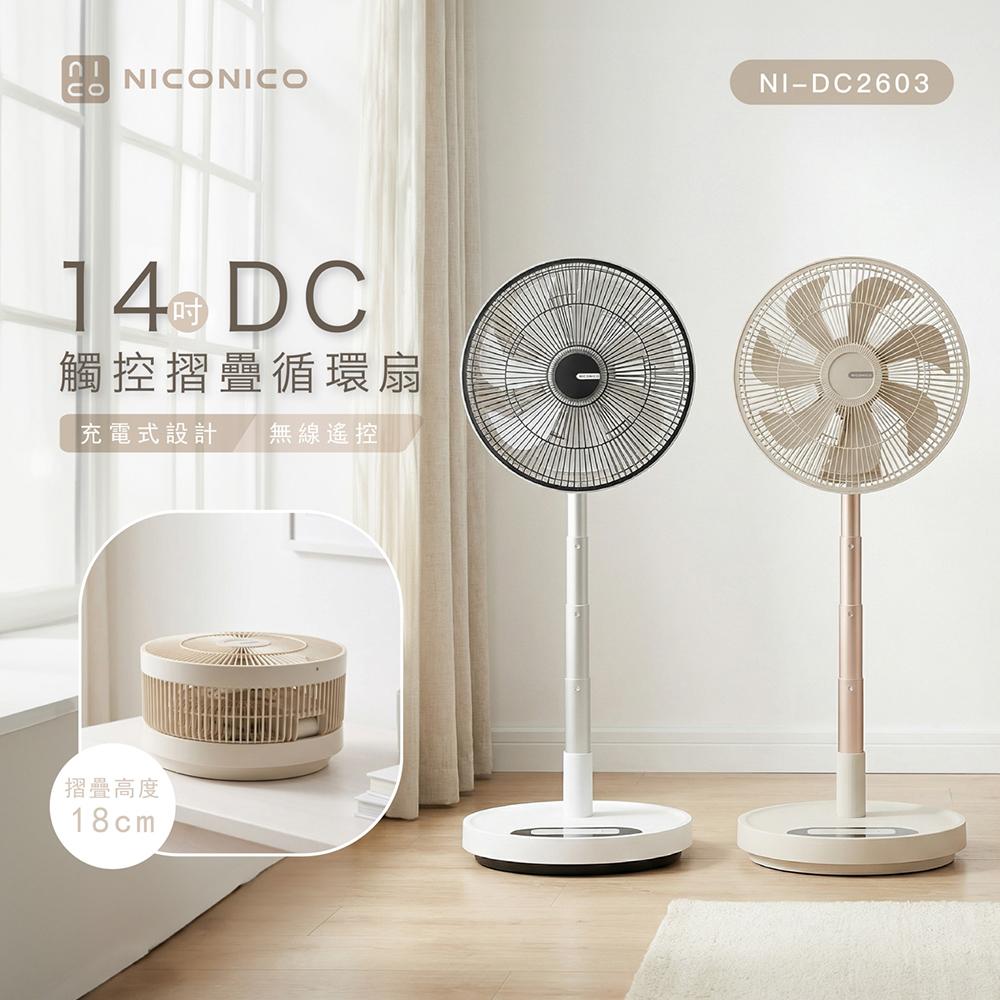 【贈風扇防塵套】NICONICO NI-DC2603 14吋DC觸控摺疊遙控循環扇 電風扇 摺疊扇 附原廠遙控器