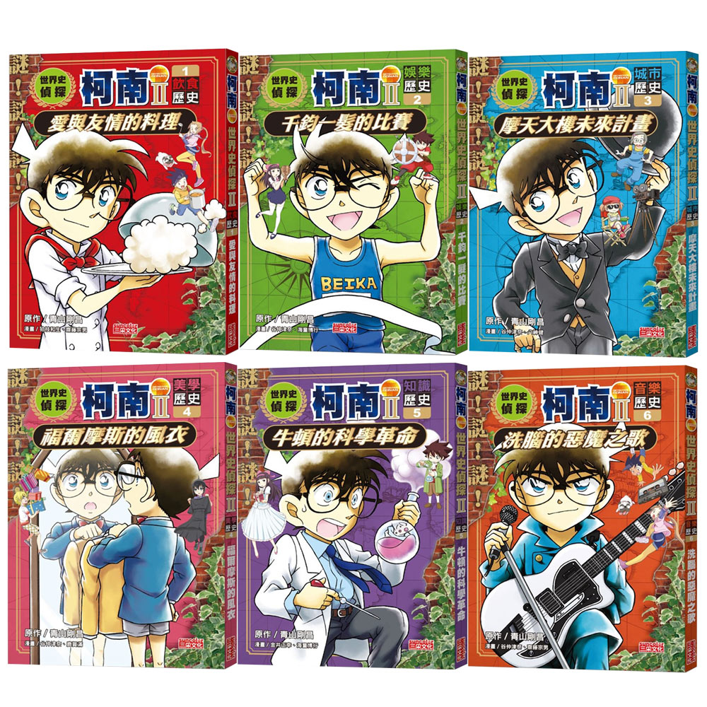 《世界史偵探柯南》【第二部】（全6書）