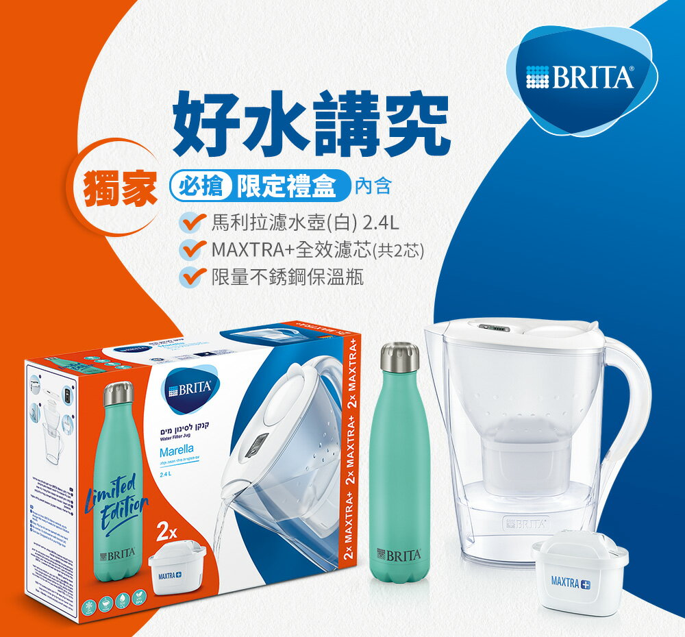 BRITA 好水講究 獨家限定禮盒