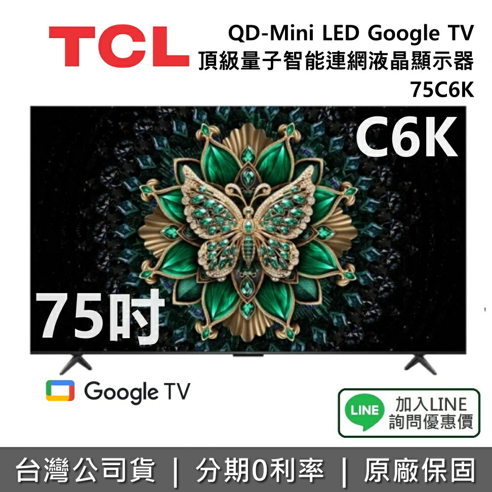 【全館領券再折】TCL 75C6K 75吋 QD-Mini LED Google TV 量子智能連網液晶顯示器 TCL電視 C6K 公司貨