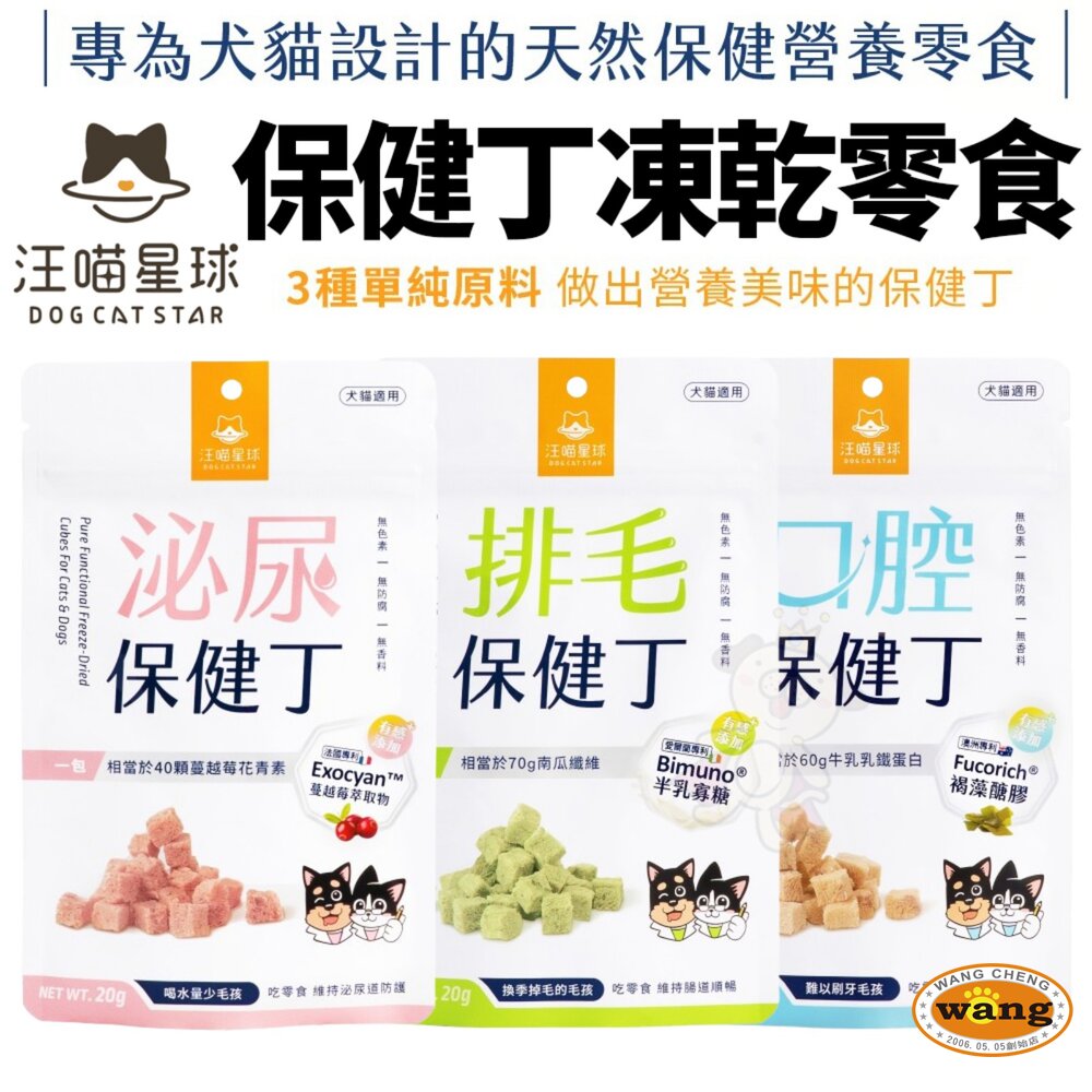 DogCatStar 汪喵星球 保健丁凍乾零食 20g 泌尿丁/排毛丁/口腔丁 犬貓零食 狗凍乾 貓凍乾『WANG』