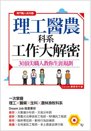 理工醫農科系工作大解密 | 拾書所