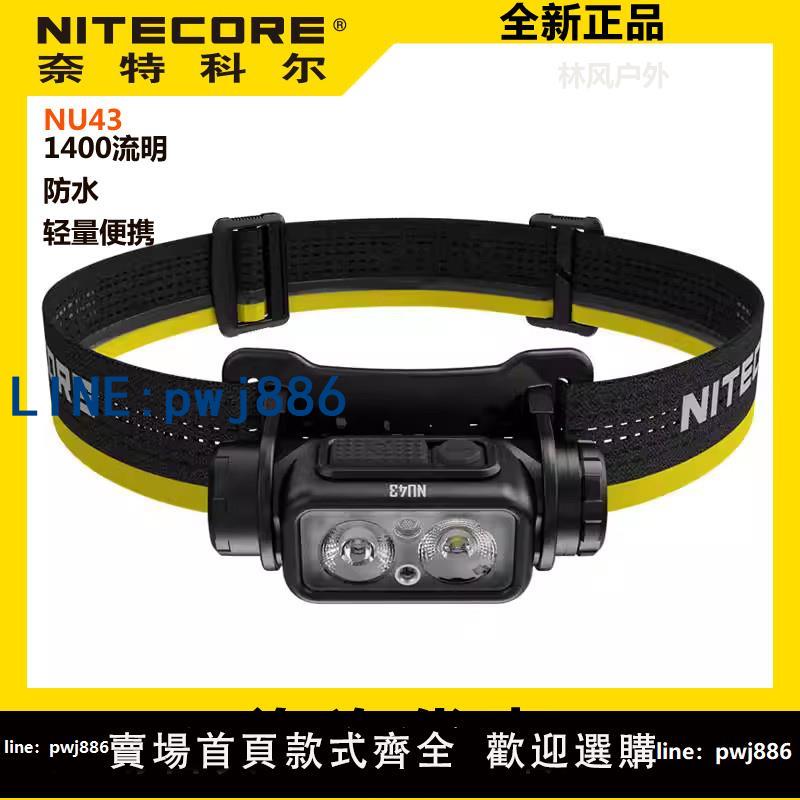 【臺灣公司 可打統編】NITECORE奈特科爾NU43輕量便攜便18650頭燈充電聚泛光防水USB-C夜