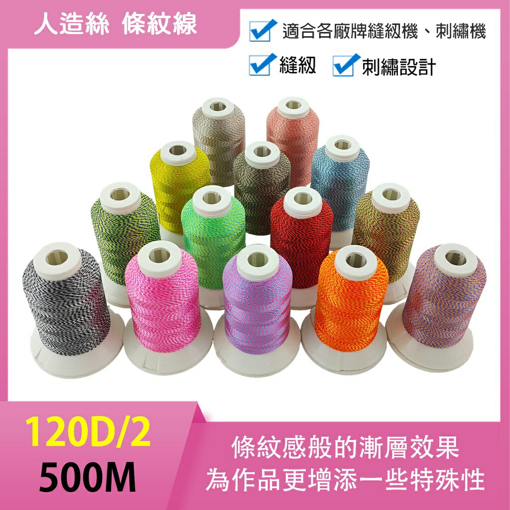 【松芝拼布坊】人造絲 條紋線  500M  120D/2  共14色 縫紉 刺繡，適用各廠牌縫紉機、刺繡機