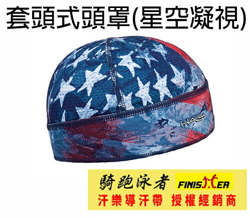 汗樂 導汗帶(星空凝視套頭式頭罩),擺脫夏天安全帽的悶熱, 無視汗擾 Skull Cap