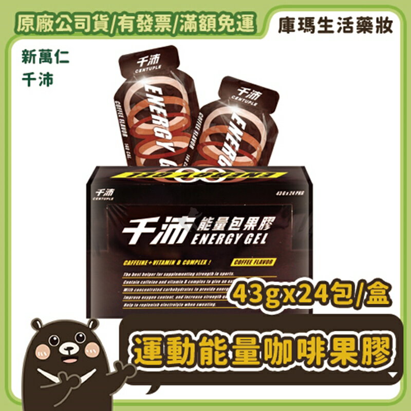 【千沛】能量包果膠 43g*24包/盒 (咖啡)【庫瑪生活藥妝】