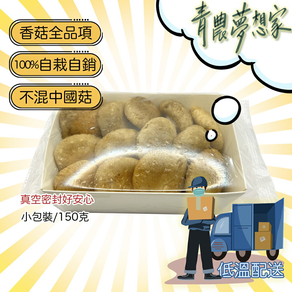 【青農直配】台灣生鮮香菇 - 150克，健康，無毒，清香，快速出貨🔥