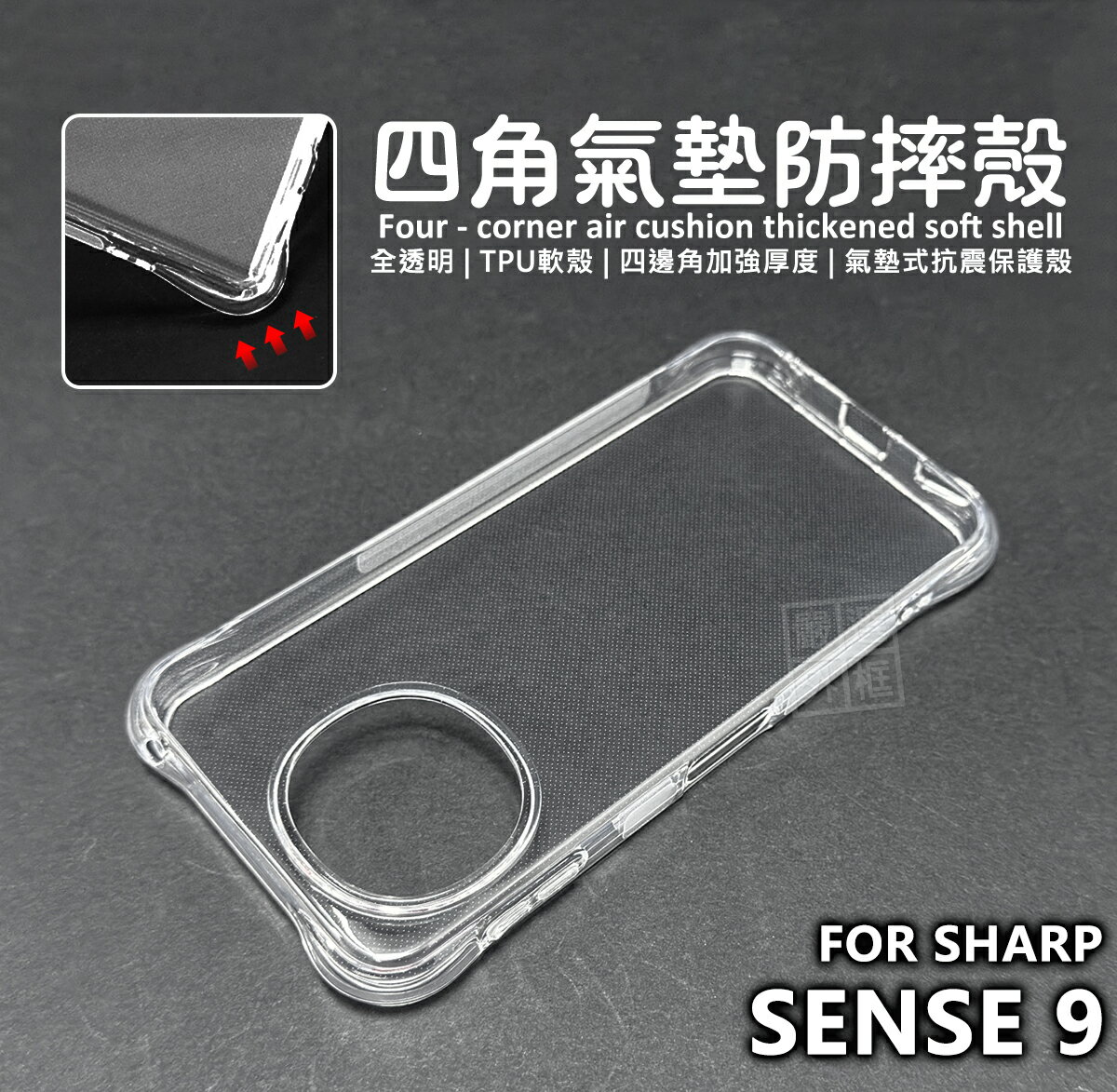 【嚴選外框】 SHARP AQUOS SENSE9 四角防摔手機殼 氣墊 空壓殼 透明殼 防摔殼 軟殼 手機殼 保護殼