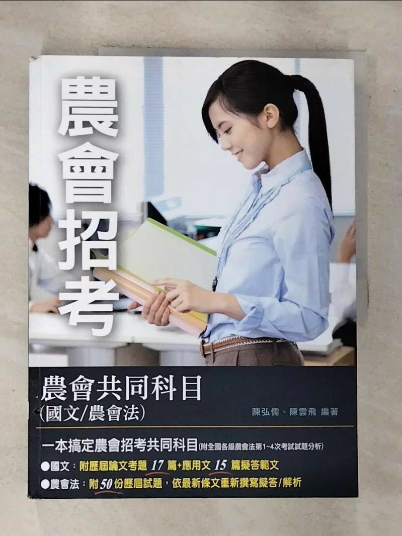 【書寶二手書T2／進修考試 I1Z】農會共同科目(國文/農會法)(四版)