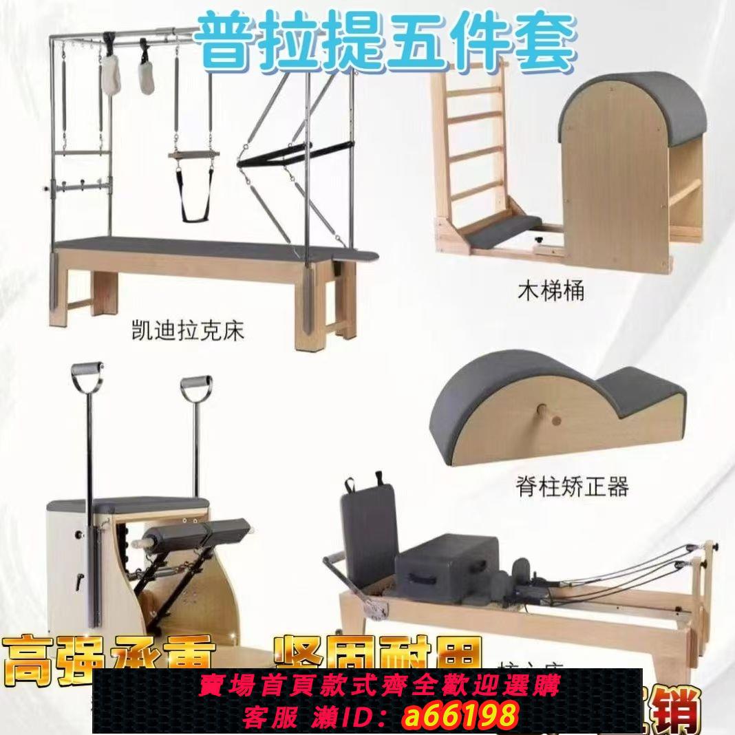 【臺灣公司 可開發票】普拉提器械五件套瑜伽健身運動器材家用凱迪拉克訓練核心一體