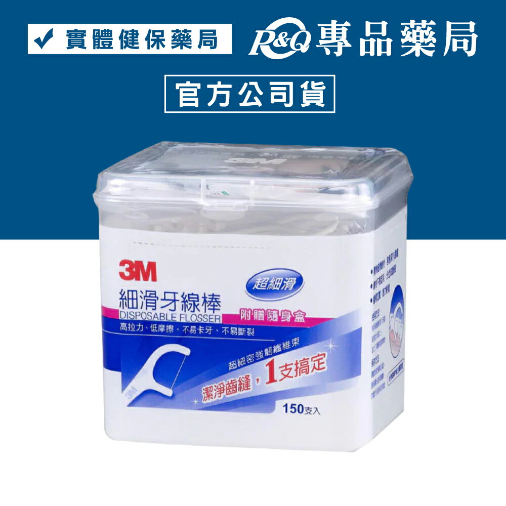 3M 細滑牙線棒 150支/盒 附贈隨身盒 專品藥局【2002882】