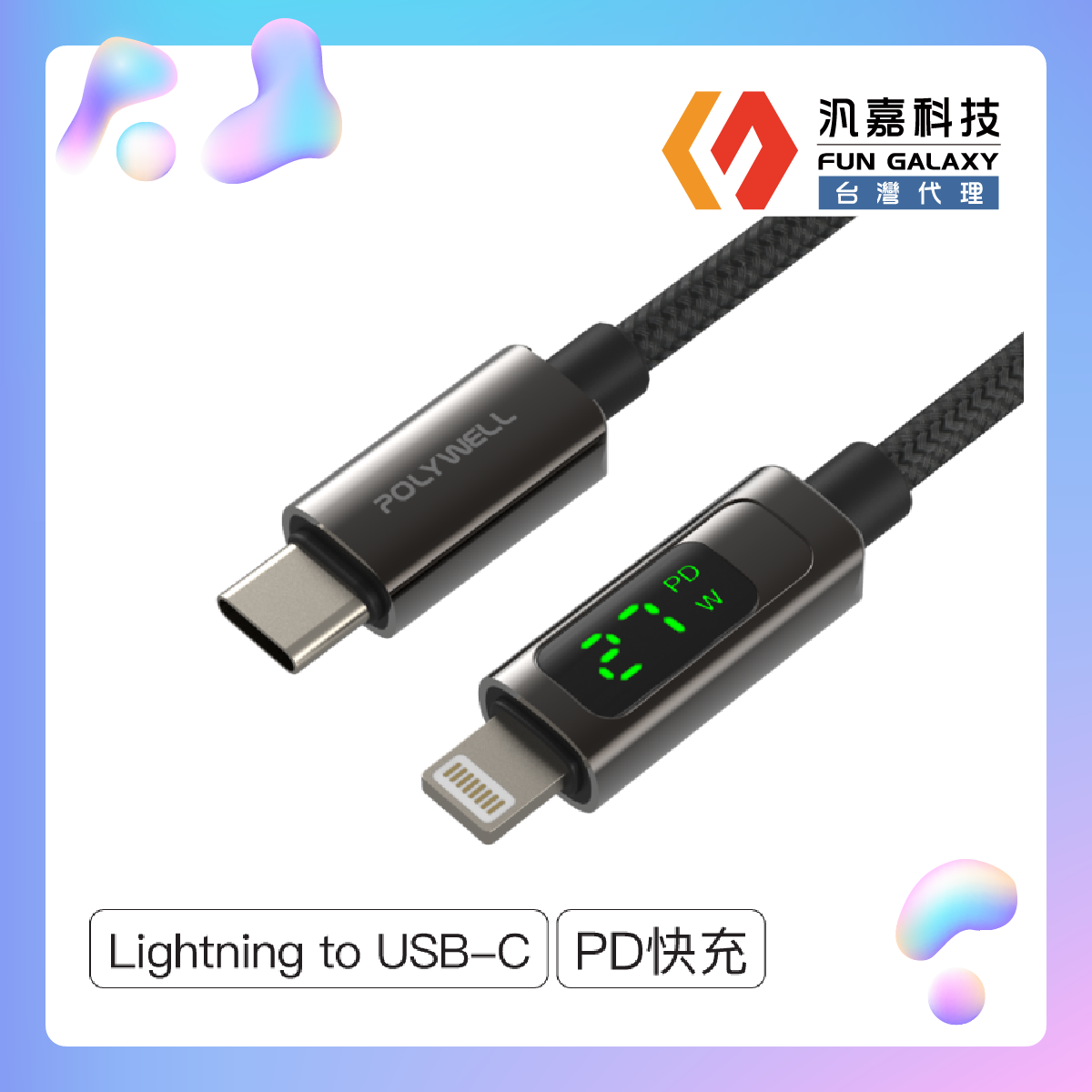 Lightning To Type-C 數位顯式PD快充線 1米適用iPhone 臺灣現貨