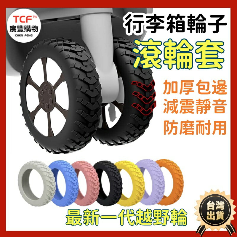 登機箱輪子套 行李箱靜音 行李箱輪子保護套 輪套 行李箱輪 登機箱輪子 行李箱輪罩 行李箱靜音套
